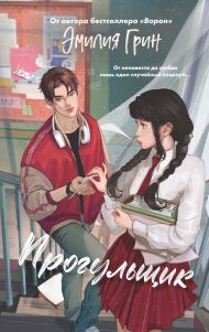 Шипы первой любви. Прогульщик (#1)