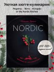 Nordic. Вдохновение, уют и еда со вкусом Севера