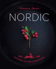 Nordic. Вдохновение, уют и еда со вкусом Севера