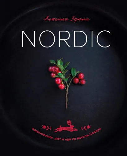 Обложка Nordic. Вдохновение, уют и еда со вкусом Севера Анжелика Зоркина
