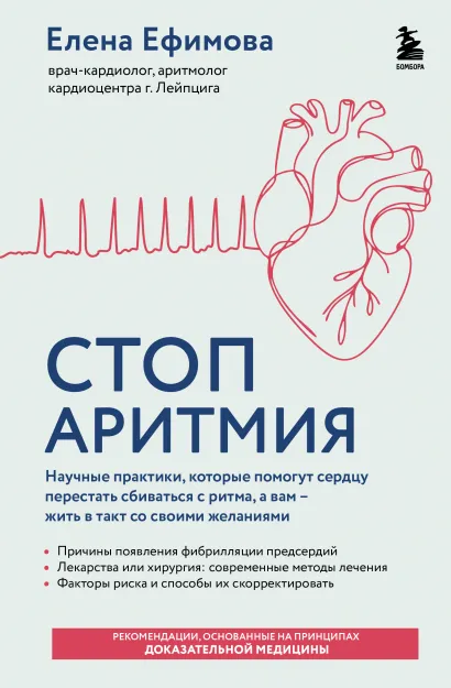 Обложка Стоп аритмия. Научные практики, которые помогут сердцу перестать сбиваться с ритма, а вам - жить в такт со своими желаниями Елена Ефимова