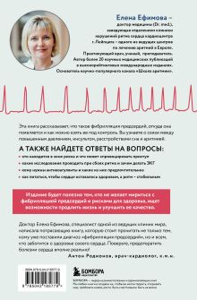 Обложка сзади Стоп аритмия. Научные практики, которые помогут сердцу перестать сбиваться с ритма, а вам - жить в такт со своими желаниями Елена Ефимова