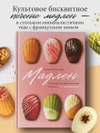 Мадлен. Легендарное французское печенье - с легкостью!