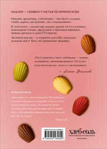 Обложка сзади Мадлен. Легендарное французское печенье - с легкостью! Алина Васильева