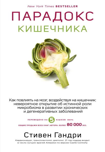 Обложка Парадокс кишечника. Как повлиять на мозг, воздействуя на кишечник: невероятное открытие об истинной роли микробиома в развитии хронических и дегенеративных заболеваний Стивен Гандри