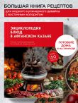 Энциклопедия блюд в афганском казане. Самое полное руководство по готовке на открытом огне