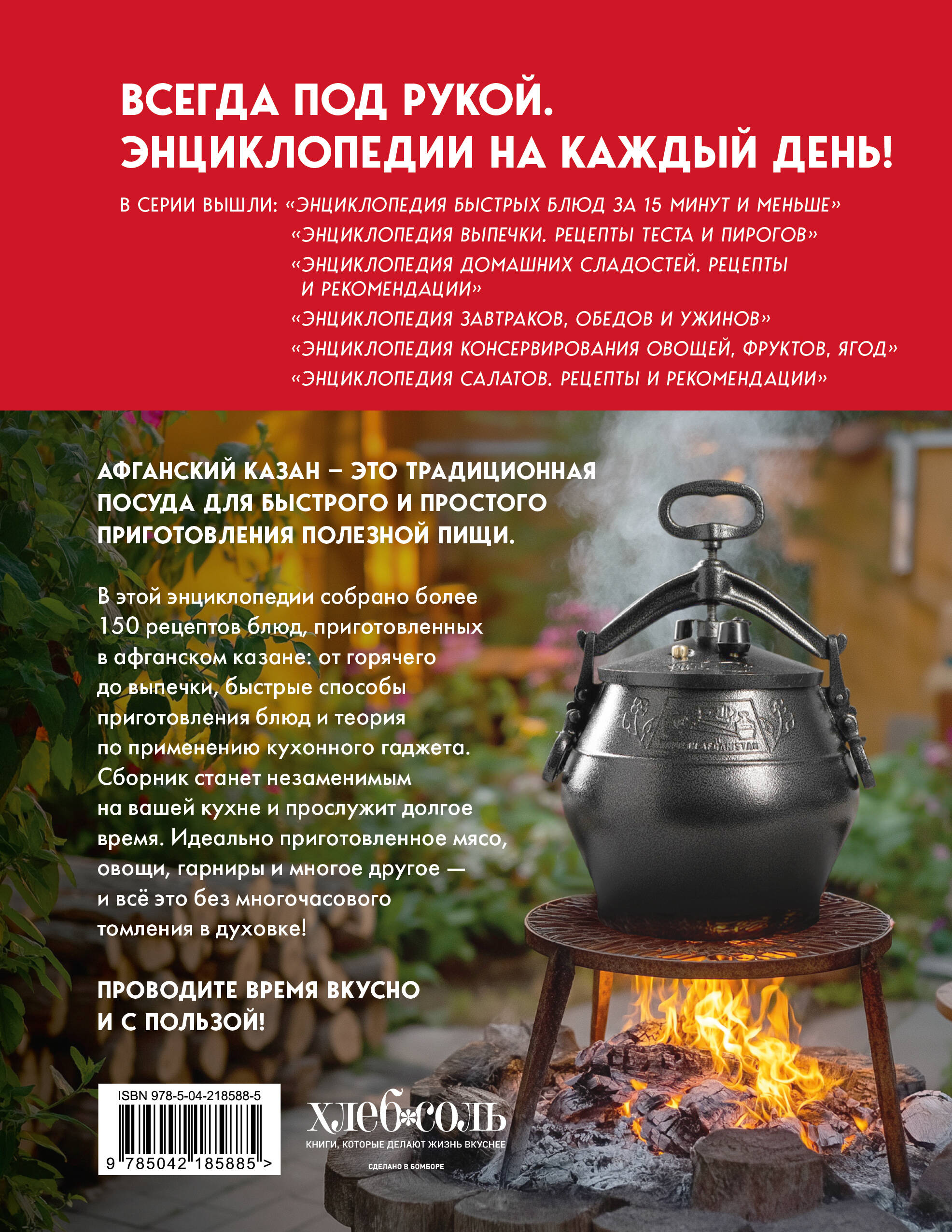 Энциклопедия блюд в афганском казане.Самое полное руководство по готовке на открытом огне