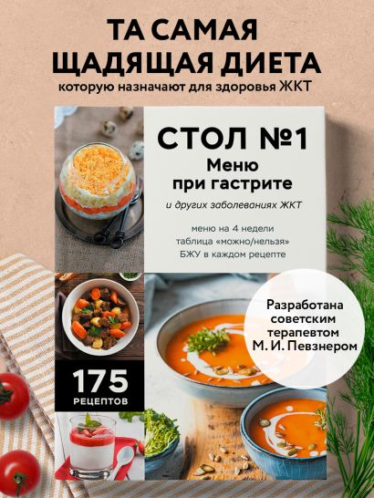 Стол №1. Меню при гастрите и других заболеваниях ЖКТ. С рекомендациями специалиста