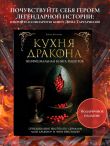 Кухня Дракона. Огнедышащие рецепты по сериалам 