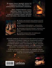 Обложка сзади Кухня Дракона. Огнедышащие рецепты по сериалам "Дом Дракона" и "Игра престолов" Алена Астахова