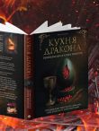 Кухня Дракона. Огнедышащие рецепты по сериалам 