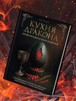 Кухня Дракона. Огнедышащие рецепты по сериалам 