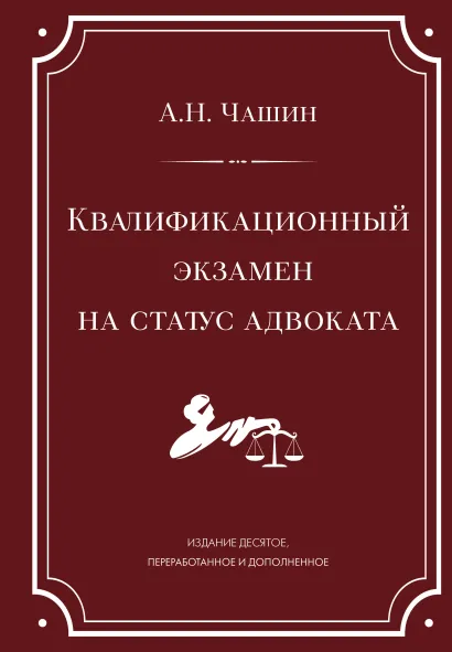 Обложка Квалификационный экзамен на статус адвоката. 10-е издание, переработанное и дополненное. А. Н. Чашин
