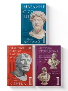 Обложка Комплект из 3-х книг. Библиотека стоика
