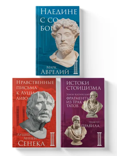 Обложка Комплект из 3-х книг. Библиотека стоика (ИК+общие продажи)