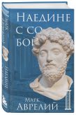 Комплект из 3-х книг. Библиотека стоика (ИК+общие продажи)