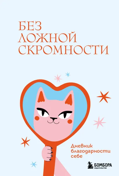 Обложка Без ложной скромности. Дневник благодарности себе