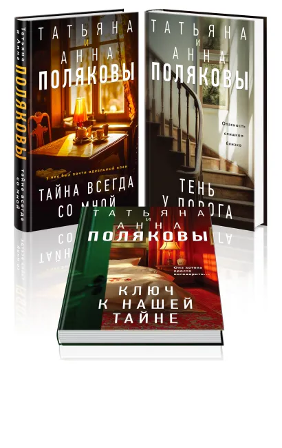 Обложка Комплект из 3-х книг. Тайна всегда со мной + Тень у порога + Ключ к нашей тайне Татьяна и Анна Поляковы