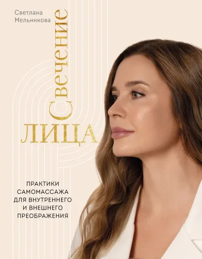 Обложка Свечение лица. Практики самомассажа для внутреннего и внешнего преображения Мельникова Светлана