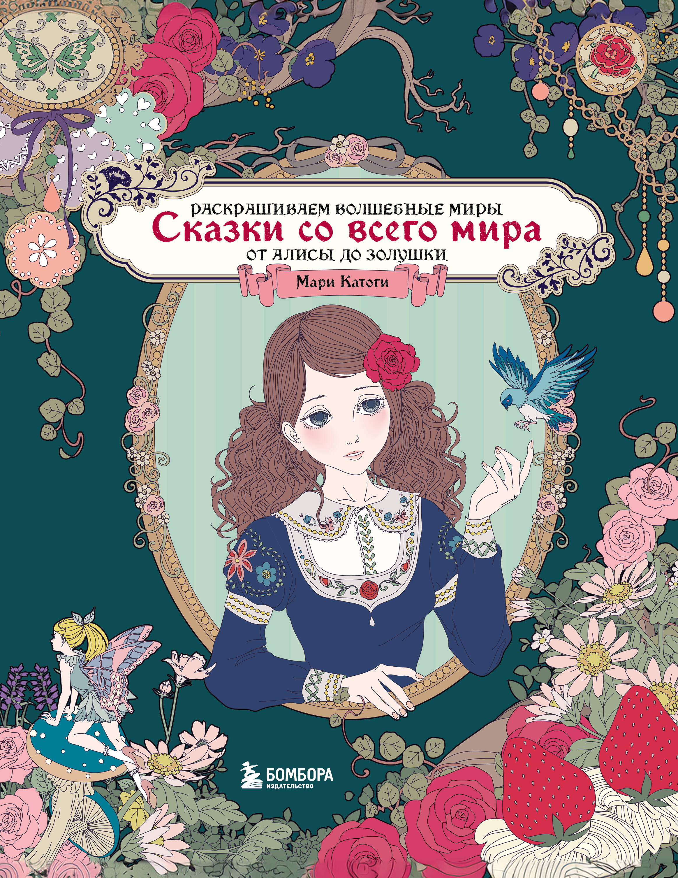  книга Сказки со всего мира. Раскрашиваем волшебные миры Мари Катоги: от Алисы до Золушки