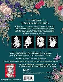 Обложка сзади Сказки со всего мира. Раскрашиваем волшебные миры Мари Катоги: от Алисы до Золушки Мари Катоги