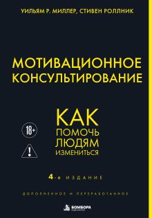 Обложка Мотивационное консультирование. 4-е издание. Как помочь людям измениться Уильям Р. Миллер, Стивен Роллник