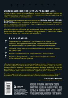 Обложка сзади Мотивационное консультирование. 4-е издание. Как помочь людям измениться Уильям Р. Миллер, Стивен Роллник