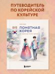Понятная Корея: от кимчи до k-pop и дорам
