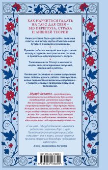 Обложка сзади Таро для себя. Практическое руководство для начинающих. Как освоить Таро с нуля и получать ясные ответы на личные вопросы Эдуард Леванов