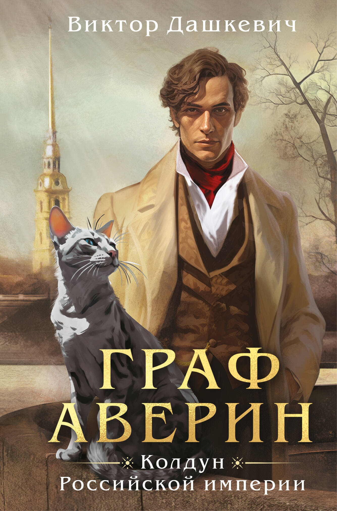  книга Граф Аверин. Колдун Российской империи (формат клатчбук)