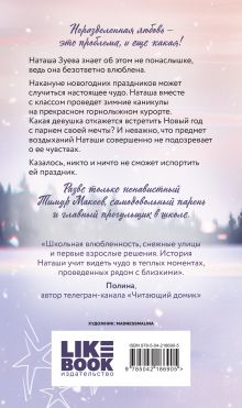 Обложка сзади Загадай любовь Ася Лавринович