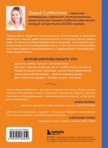 Обложка сзади Заметки неисправимой оптимистки. О том, как копить не деньги, а впечатления, наряжаться без повода и влюбляться снова и снова Субботина Дарья