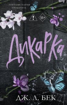 Обложка Дикарка (#2) Дж. Л. Бек