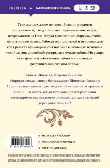 Обложка сзади Вианн Джоанн Харрис