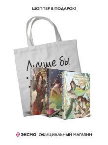 Комплект Система «Спаси-Себя-Сам» для Главного Злодея 1-2-3 + шоппер "Лучше бы я сейчас читал, а не вот это вот всё..."