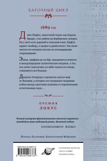 Обложка сзади Комплект Барочный цикл (Ртуть + Смешенье) Нил Стивенсон