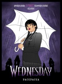 Wednesday. Раскраска_Ц