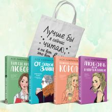 Обложка сзади Комплект из 4-х книг Лавринович: Любовь под напряжением + Нелюбовь сероглазого короля + От одного Зайца + Там, где живет любовь + Шоппер 