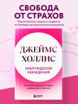 Заблуждения убеждений. Услышать зов души в мире, одержимом счастьем