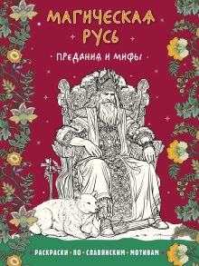 Магическая Русь. Предания и мифы_Ц