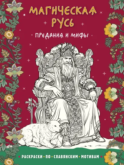 Обложка Магическая Русь. Предания и мифы_Ц 