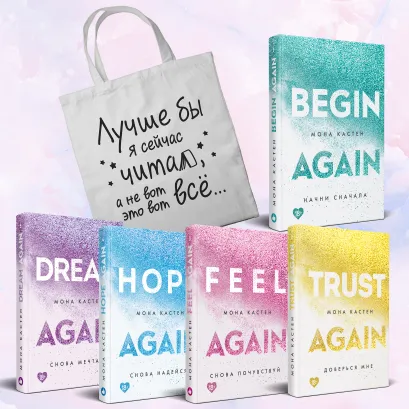 Обложка Комплект из 5-ти книг Моны Кастен: Начни сначала + Доверься мне + Снова почувствуй + Снова надейся + Снова мечтай + Шоппер 