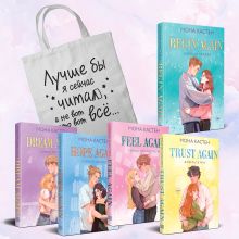 Комплект из 5-ти книг Моны Кастен: Начни сначала (Цикл Again #1) + Доверься мне (Цикл Again #2) + Снова почувствуй (Цикл Again #3) + Снова надейся (Цикл Again #4)+ Снова мечтай (Цикл Again #5) + Шоппер "Лучше бы я сейчас читал, а не вот это вот всё..."