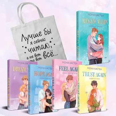 Обложка Комплект из 5-ти книг Моны Кастен: Начни сначала (Цикл Again #1) + Доверься мне (Цикл Again #2) + Снова почувствуй (Цикл Again #3) + Снова надейся (Цикл Again #4)+ Снова мечтай (Цикл Again #5) + Шоппер "Лучше бы я сейчас читал, а не вот это вот всё..."