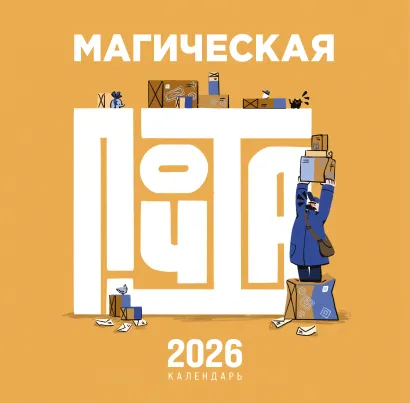 Обложка Магическая почта. Календарь настенный 2026 