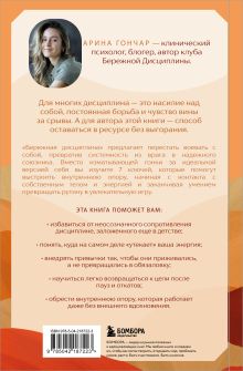 Обложка сзади Бережная дисциплина. Как достигать масштабных целей без насилия над собой Арина Гончар
