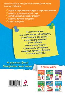 Обложка сзади Игры и упражнения для запуска и развития речи ребенка Е. Косинова