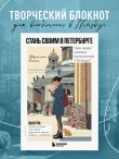 Стань своим в Петербурге. Творческий блокнот