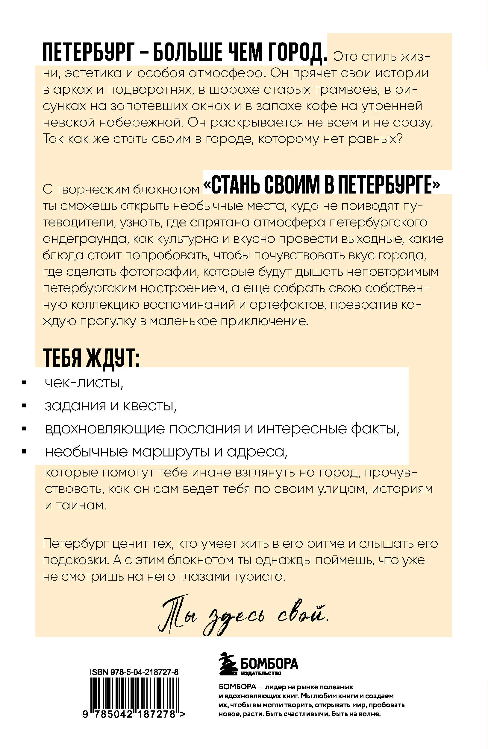 Стань своим в Петербурге. Творческий блокнот