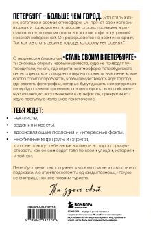 Обложка сзади Стань своим в Петербурге. Творческий блокнот 